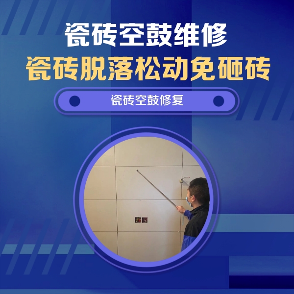 赫章瓷砖空鼓维修公司分享轻微边角空鼓需要修吗？专业师傅深度解答